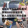 体验无与伦比的乐趣与便捷8008幸福宝官网入口在线打开尽在掌握中