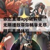 依恋直播app破解版无限播放带你畅享无尽精彩直播体验