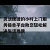 灵活便捷的小时上门服务接单平台助您轻松解决生活难题