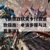 《钢铁战队关卡付费退款指南：申请步骤与注意事项》