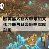 欧美黑人巨大带来的文化冲击与社会影响深度剖析