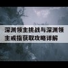 深渊领主挑战与深渊领主戒指获取攻略详解