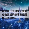 我想看一下将军，想知道他背后的故事和经历是什么样的。