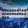 畅享豚豚剧免费下载安装的极致视听体验和资源分享