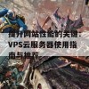 提升网站性能的关键：VPS云服务器使用指南与推荐