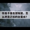 你是不是也想知道，怎么把自己扣的全是水？