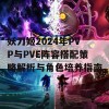 妖刀姬2024年PVP与PVE阵容搭配策略解析与角色培养指南