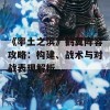 《率土之滨》鹤翼阵容攻略：构建、战术与对战表现解析