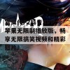 富二代F2抖音APP苹果无限制播放版，畅享无限搞笑视频和精彩短片！