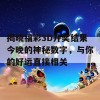 揭晓福彩3D开奖结果今晚的神秘数字，与你的好运直接相关