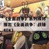 《全面战争》系列或将推出《全面战争：战锤40K》