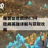 魔兽血色羁绊6.94隐藏英雄详解与获取攻略