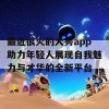 最近很火的大秀app助力年轻人展现自我魅力与才华的全新平台