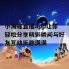 小海螺直播app让你轻松分享精彩瞬间与好友互动乐趣满满