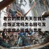 老公的叔叔天天在我家吃饭正常吗怎么回引发的家庭小困惑与思考