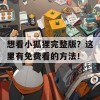 想看小狐狸完整版？这里有免费看的方法！