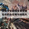 获得少女前线免费无限钻石的全攻略与秘籍大公开