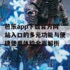 芭乐app下载官方网站入口的多元功能与便捷使用体验全面解析