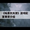 《暗黑炽天使》游戏配置要求介绍