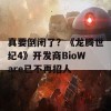 真要倒闭了？《龙腾世纪4》开发商BioWare已不再招人