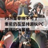 PSN是非绑不可了 索尼仍在坚持游玩PC要绑PSN策略