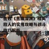 击败《苦痛深渊》精英敌人的实用攻略与战斗技巧解析