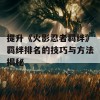 提升《火影忍者羁绊》羁绊排名的技巧与方法揭秘