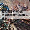 轻松获得winxp免激活程序的方法和技巧分享