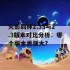 火影羁绊2.33与2.3版本对比分析：哪个版本更强大?