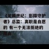 《龙腾世纪：影障守护者》总监：离职是自愿的 有一个无法拒绝的理由