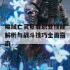 魔域亡灵觉醒职业技能解析与战斗技巧全面指南