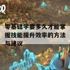 零基础学要多久才能掌握技能提升效率的方法与建议