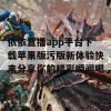 依依直播app平台下载苹果版污版新体验快来分享你的精彩瞬间吧