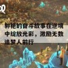 郭艳的奋斗故事在逆境中绽放光彩，激励无数追梦人前行