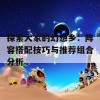 探索大家的幻想乡：阵容搭配技巧与推荐组合分析