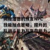 揭秘潘德的预言NPC技能加点策略，提升团队战斗能力与生存能力