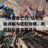 《神庙逃亡2》钻石技能详解与搭配攻略，助你轻松破关攀高分