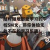 随时随地都能学习的学校SM文，带你体验无处不在的学习乐趣！