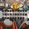 轻松畅享茄子视频免费下载无限次数软件自由观影体验尽在掌握中