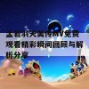 孟若羽天美传MV免费观看精彩瞬间回顾与解析分享