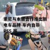 索尼与本田合作推出新电车品牌 车内自带 PS5 等