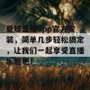 夏娃直播app官方安装，简单几步轻松搞定，让我们一起享受直播乐趣吧！