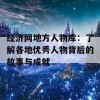 经济网地方人物库：了解各地优秀人物背后的故事与成就