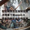 轻松畅享丝瓜视频无限次观看下载app入口带来的精彩内容和乐趣