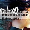 闷哼一声什么意思，这种声音传达了什么样的情感和心情呢？