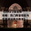 《Dota 2自走棋攻略：热门阵容搭配与实用建议提升胜率》