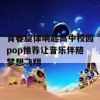 青春旋律响起高中校园pop推荐让音乐伴随梦想飞翔