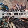 畅享西瓜视频下载app午夜版，解锁无限夜晚精彩内容