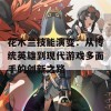 花木兰技能演变：从传统英雄到现代游戏多面手的创新之路