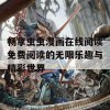 畅享虫虫漫画在线阅读免费阅读的无限乐趣与精彩世界